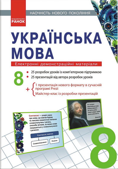 Наочність нового покоління. Українська мова. 8 клас