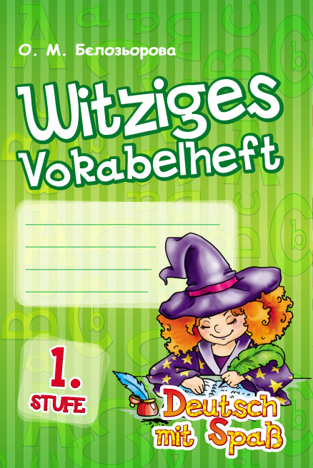 Deutsch. Witziges Vokabelheft. 1. Stufe (серія «Deutsch mit Spaß»)