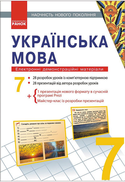 Наочність нового покоління. Українська мова. 7 клас