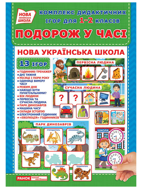 Комплекс дидактичних ігор для 1-2 класів «Подорож у часі». 13 ігор в наборі