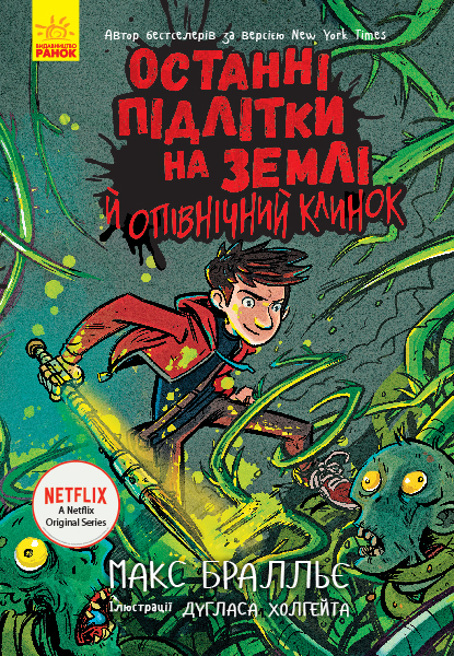 Останні підлітки на Землі й опівнічний клинок. Книга 5