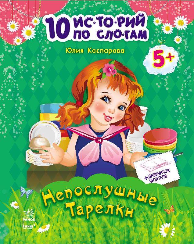 Неслухняні тарілки + щоденник читача. 10 історій по складах (російською мовою)