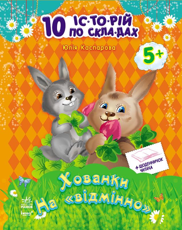 Хованки на "відмінно" + щоденник читача. 10 історій по складах