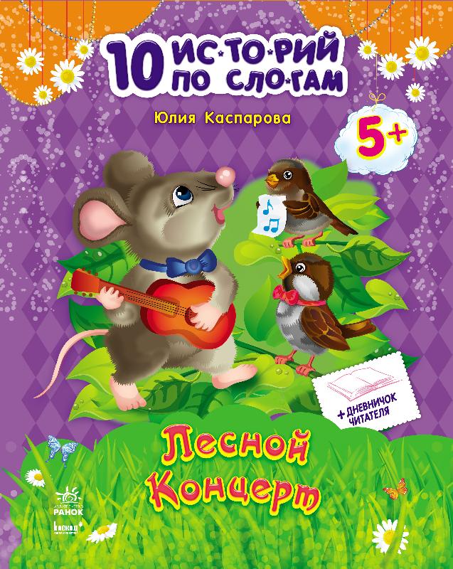 Лісовий концерт + щоденник читача. 10 історій по складах (російською мовою)