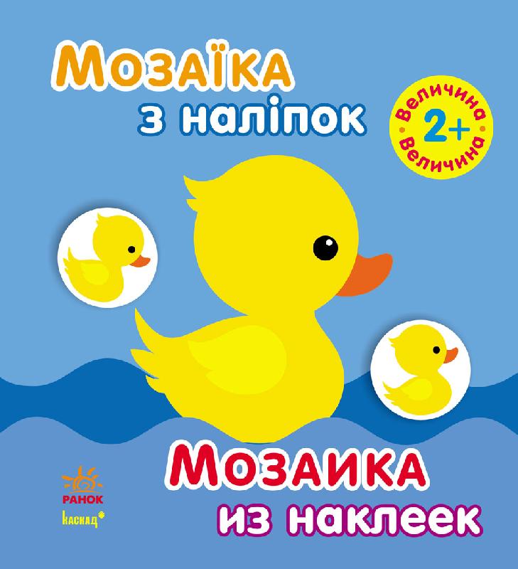 Мозаїка з наліпок. Для дітей від 2 років. Величина