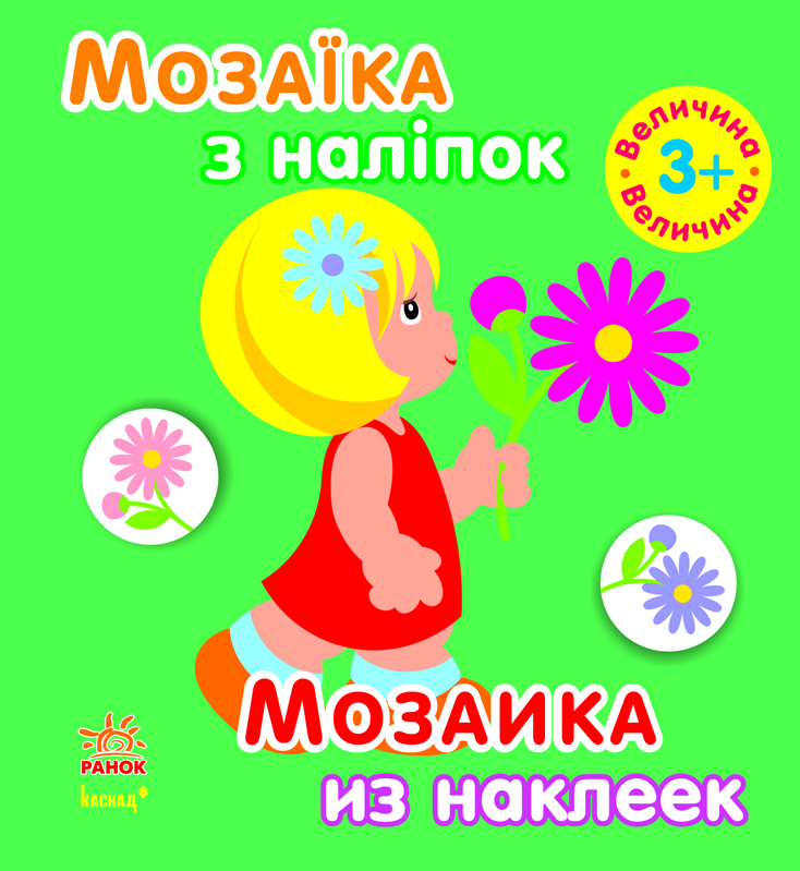 Мозаїка з наліпок. Для дітей від 3 років. Величина