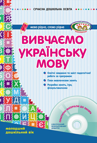 Вивчаємо українську мову. Молодший дошкільний вік