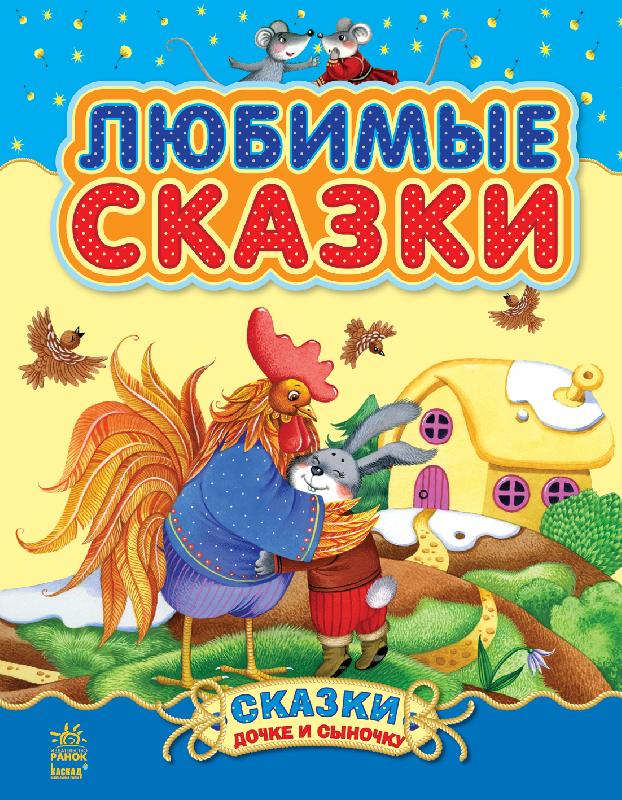 Улюблені казки (російською мовою)