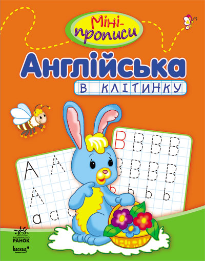 Міні-прописи: Англійська в клітинку (українською мовою)