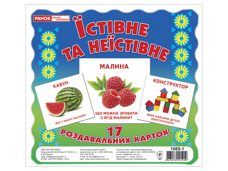 Їстівне та неїстівне. Роздавальні картки