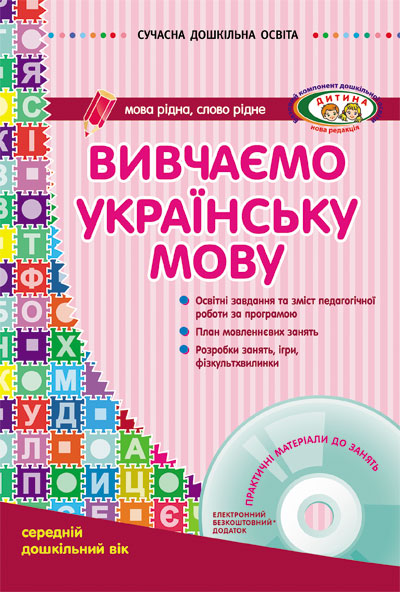 Вивчаємо українську мову. Середній дошкільний вік + CD-диск