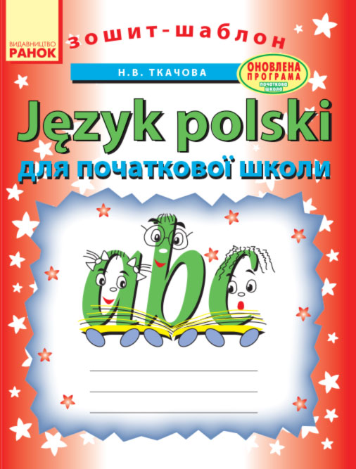 Зошит-шаблон з польської мови. Для початкової школи