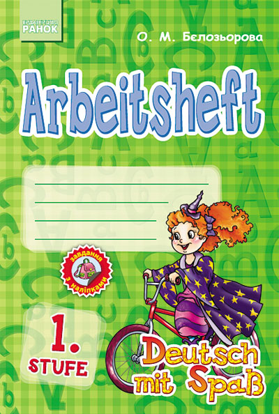 Deutsch. Arbeitsheft. Stufe. 1 клас. Робочий зошит