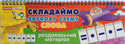 Роздавальний матеріал. Складаємо звукову схему. Слова. (українською мовою)