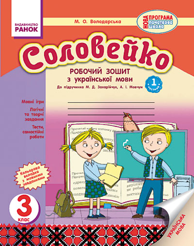 Соловейко. 3 клас. Робочий зошит (українською мовою)