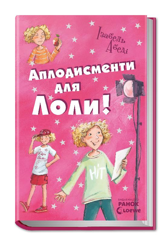 Аплодисменти для Лоли. Книга 4 (українською мовою)