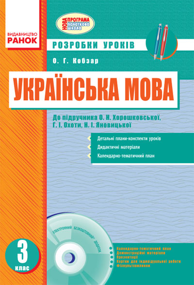 Українська мова. 3 клас. Розробки уроків: до підручника О. Н. Хорошковської, Г. І. Охоти, Н. І. Яновицької (українською мовою)