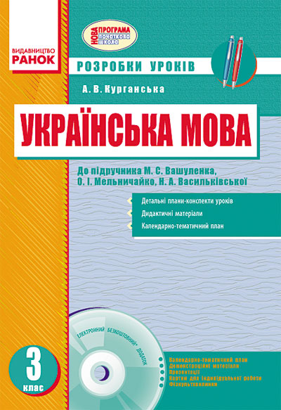 Українська мова. 3 клас. Розробки уроків: до підручника О. М. Вашуленка