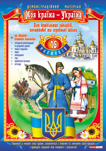 Демонстраційний матеріал «Моя країна – Україна»