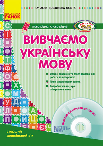 Сучасна дошкільна освіта. Вивчаємо українську мову. Старший дошкільний вік + CD-диск