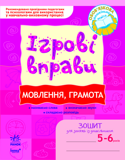 ІГРОВІ вправи. Мовлення, грамота. Зошит для занять із дошкільником 5-6 років