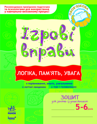 ІГРОВІ вправи. Логіка, пам"ять, увага. Зошит для занять із дошкільником 5-6 років