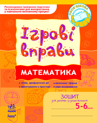 ІГРОВІ вправи. Математика. Зошит для занять із дошкільником 5-6 років