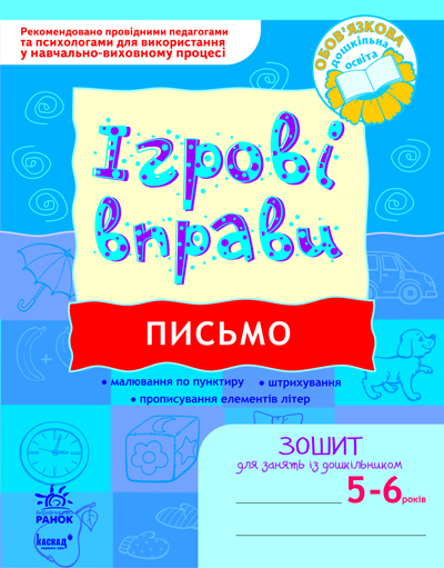 ІГРОВІ вправи. Письмо. Зошит для занять із дошкільником 5-6 років