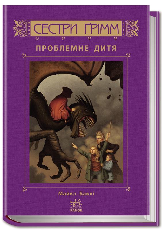 Проблемне дитя. Книга 3. Сестри Грімм (українською мовою)