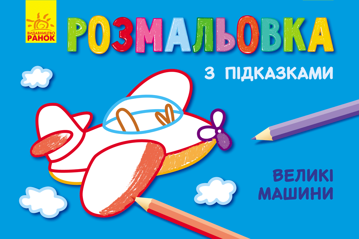 Розмальовка з підказками. Великі машини