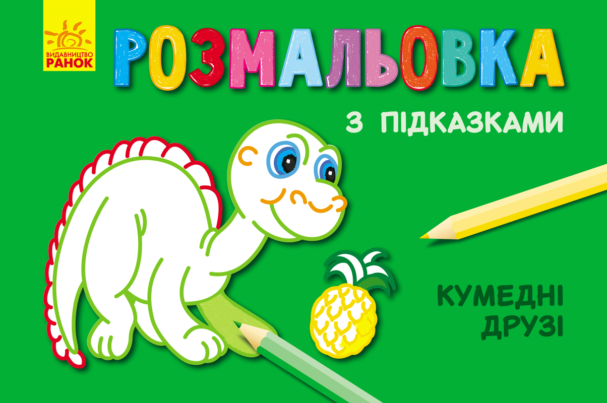 Розмальовка з підказками. Кумедні друзі