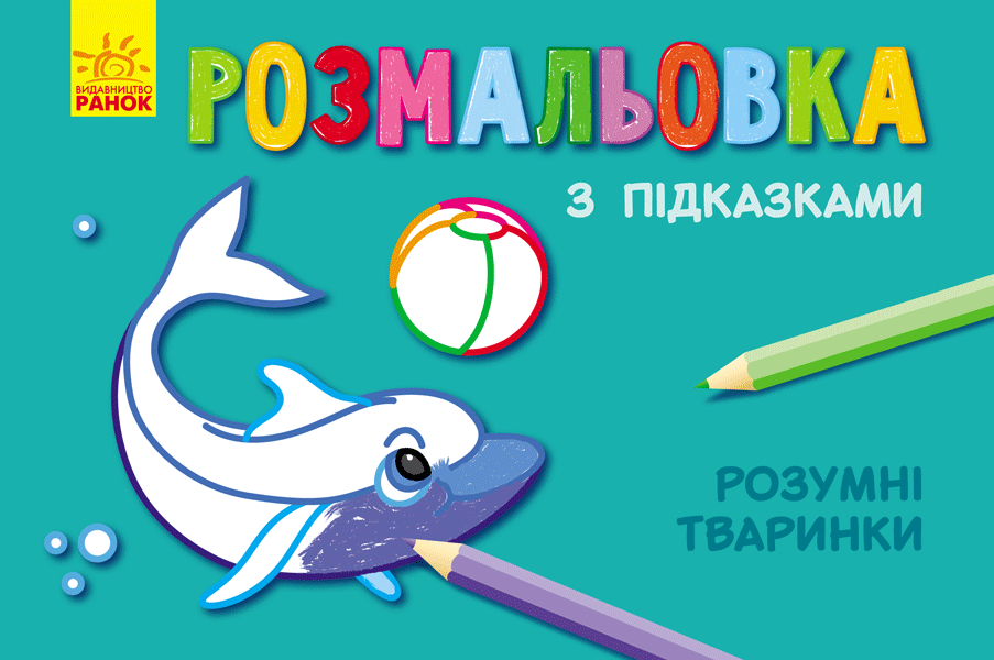 Розмальовка з підказками. Розумні тваринки