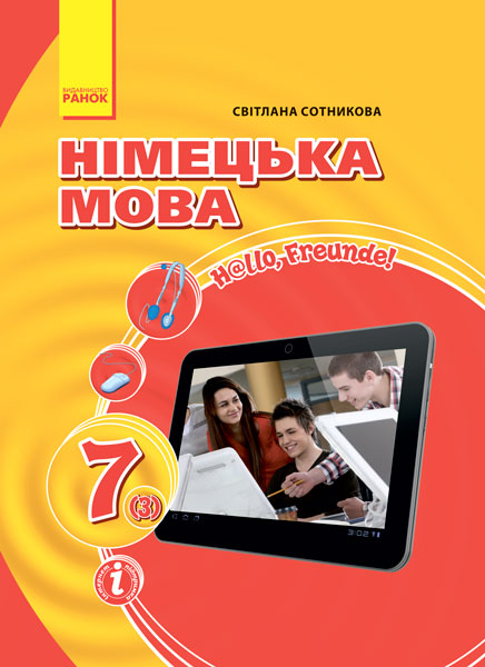 «H@llo, Freunde!». Німецька мова (3-й рік навчання) : підруч. для 7 класу ЗНЗ