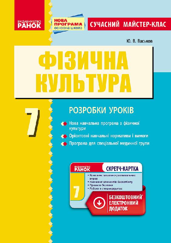 Фізична культура. 7 клас. Сучасний майстер-клас