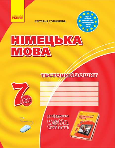 Німецька мова. 7(3) клас. Тестовий зошит