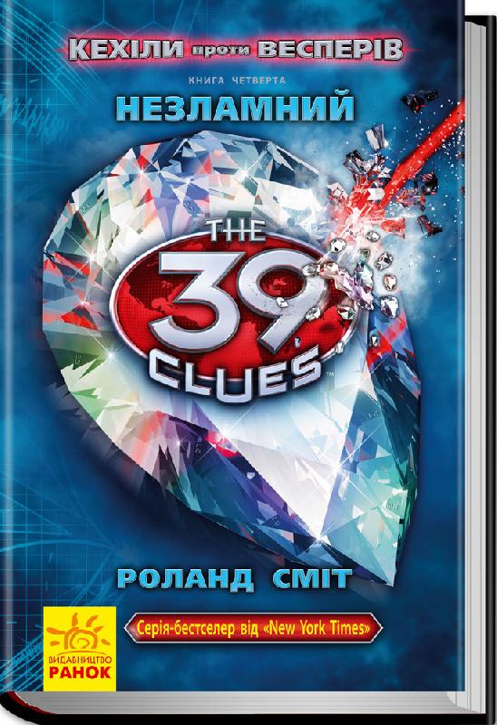 Незламний. Книга 4. Кехіли проти Весперів. 39 ключів (українською мовою)