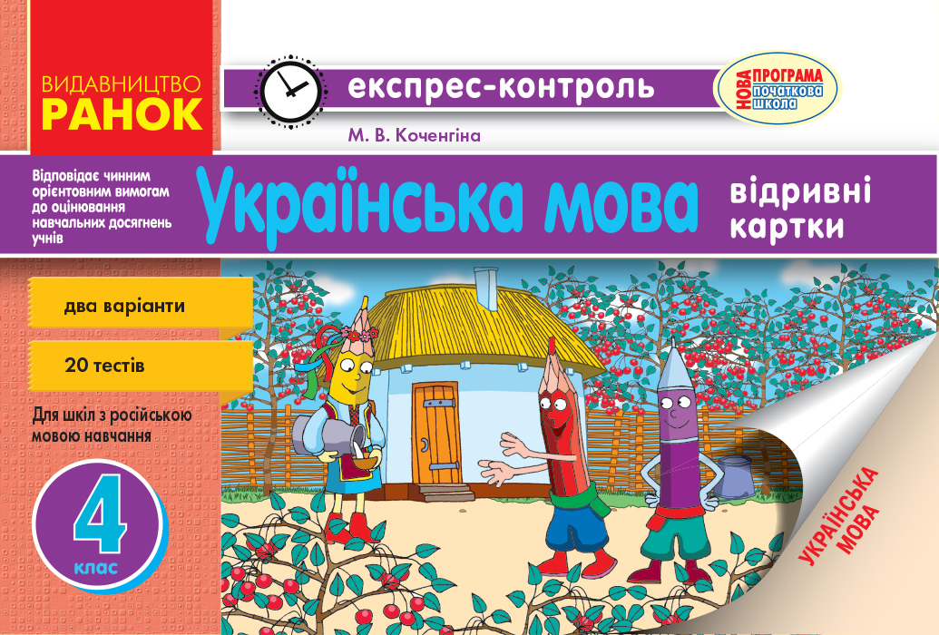 Українська мова. 4 клас. Відривні картки (для рос.шк.)