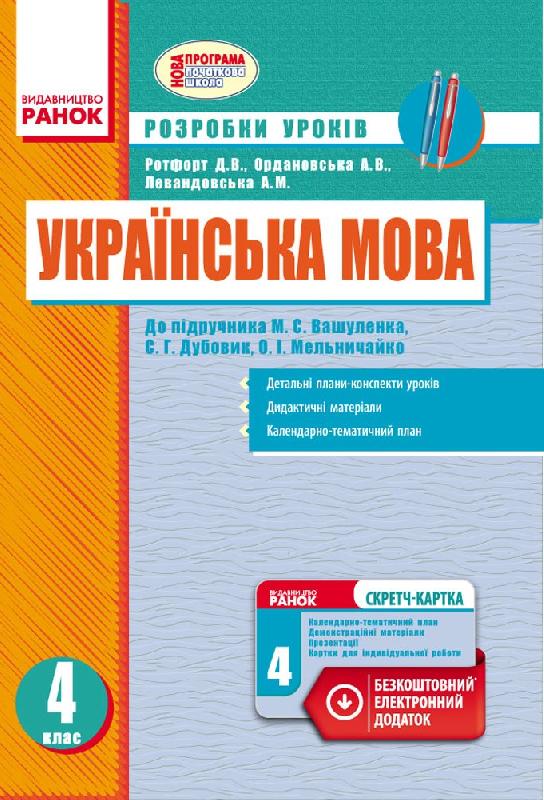 Українська мова. 4 клас. Розробки уроків до підручника О. М. Вашуленка, С. Г. Дубовик, О. І. Мельничайко