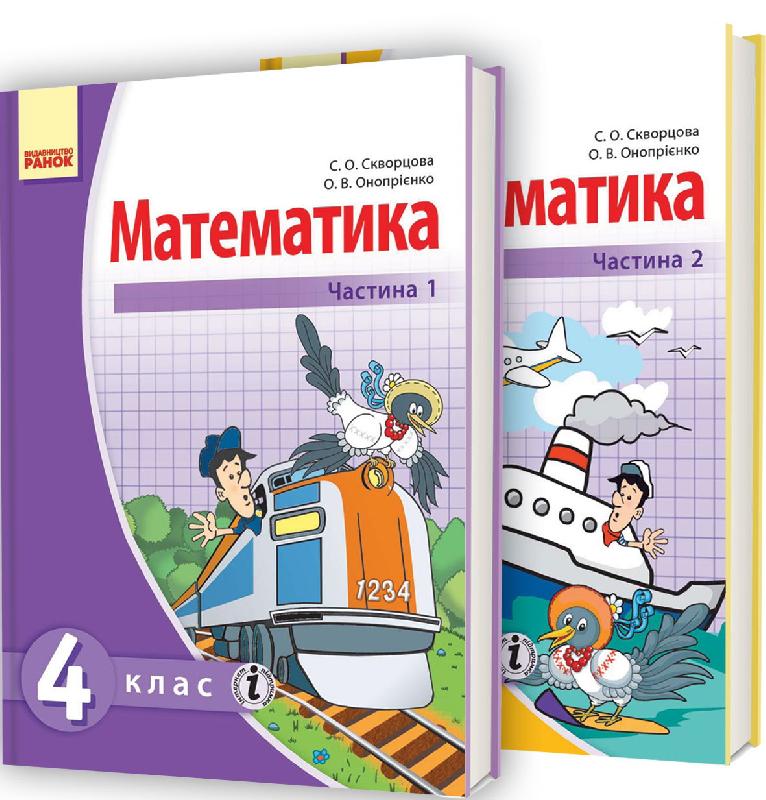 Математика. Підручник для 4 класа ЗНЗ: У 2 частинах