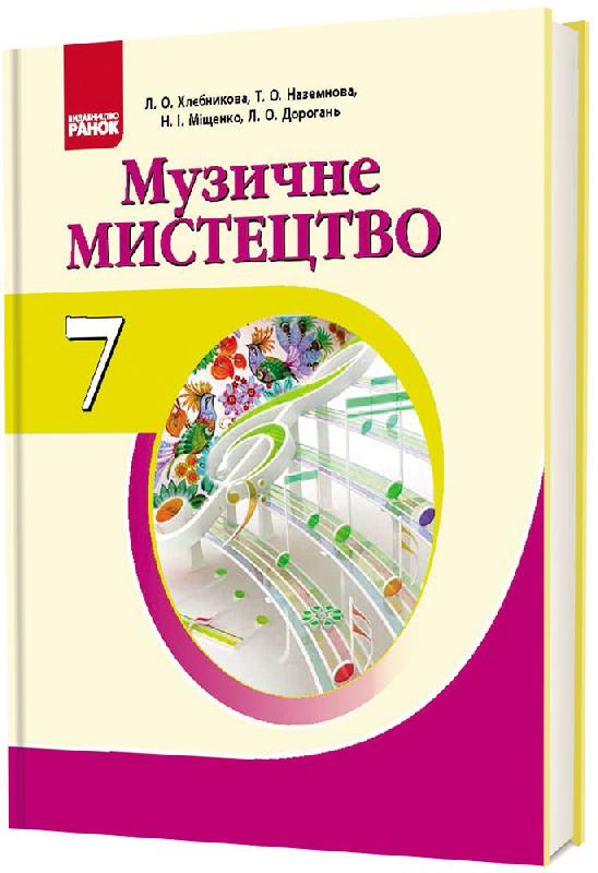 Музичне мистецтво: підручник для 7 класу ЗНЗ