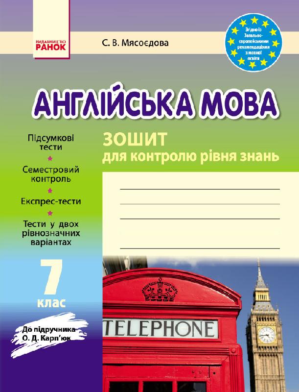 Англійська мова. 7 клас. Зошит для контролю рівня знань (до підручника О.Д. Карп’юк)