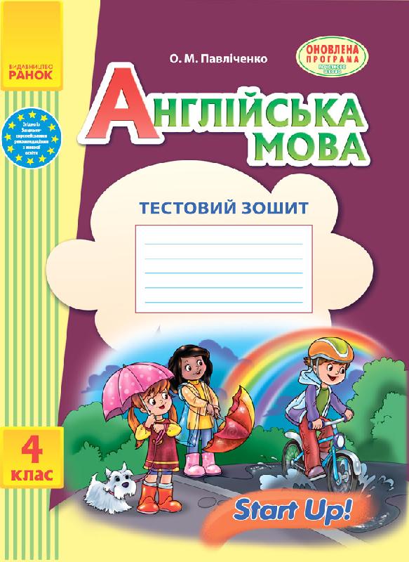 Англійська мова. 4 клас. Тестовий зошит (до підруч. «Start Up!»)