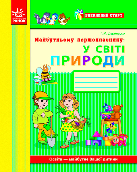 Впевнений старт. Майбутньому першокласнику: у світі природи. Робочий зошит