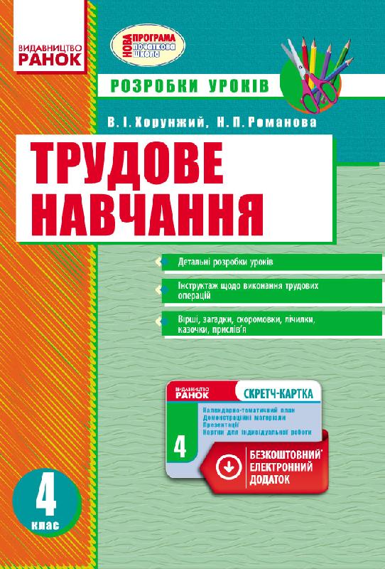 Трудове навчання. 4 клас. Розробки уроків