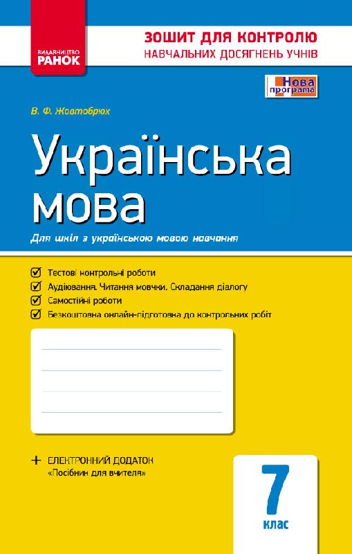 Українська мова. 7 клас. Зошит для контролю знань (для шкіл з укр. мовою навчання)