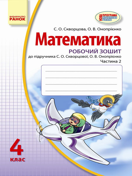 Математика. 4 клас. Робочий зошит : до підруч. С. О. Скворцової, О. В. Онопрієнко: у 2 частинах