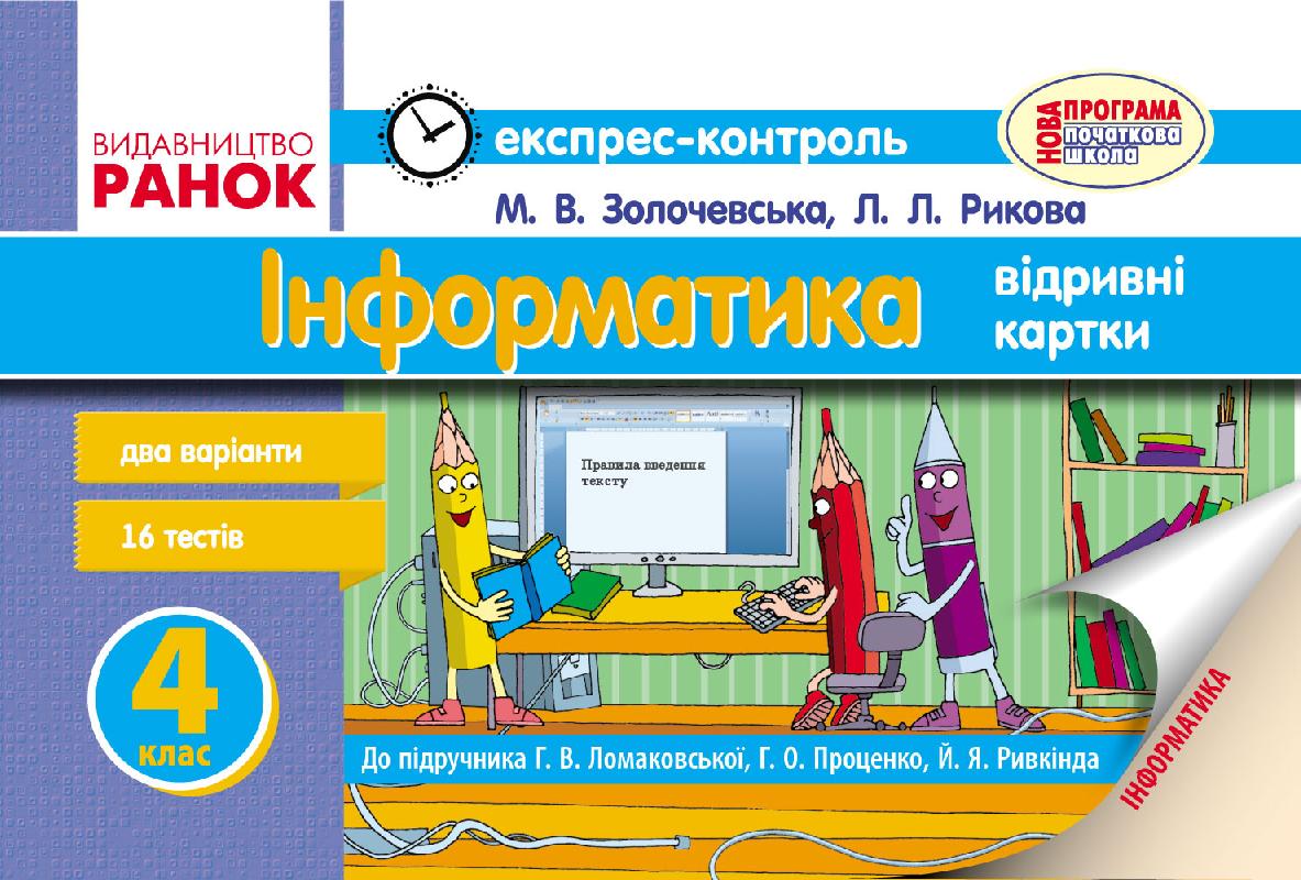 Інформатика. 4 клас: Експрес-контроль: До підручника Г.В. Ломаковської,  Г.О. Проценко, Й.Я. Ривкінда