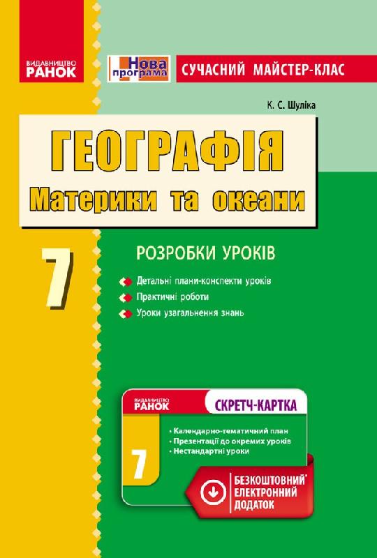 Географія. Материки та океани. 7 клас. Сучасний майстер-клас