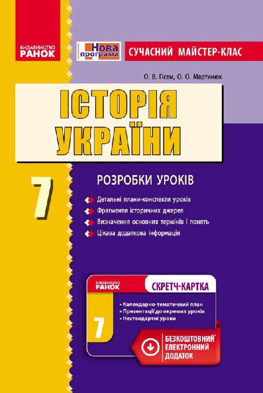 Історія України. 7 клас. Сучасний майстер-клас