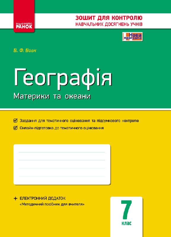 Географія. Материки та океани. 7 клас. Зошит контролю навчальних досягнень учнів